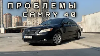 Toyota Camry 40 - Основные проблемы (Владелец)