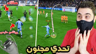 تحدي كريستيانو رونالدو حارس مرمى 🔥