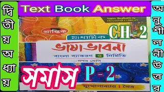 Class 10 Bangla vyakaran text book answer prantik samas part 2/সমাস/প্রান্তিক/@samirstylistgrammar