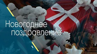 С новым годом!