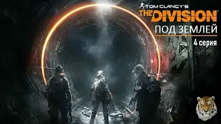 Под землей (туннели) #4 The Division