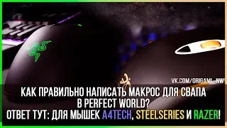 МАКРОСЫ НА СВАП ДЛЯ МЫШЕК ОТ RAZERSTEELSERIES В PERFECT WORLD 2018