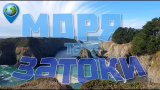 🌊 Типи морів і заток — подорож-дослідження по морях та затоках світу й України