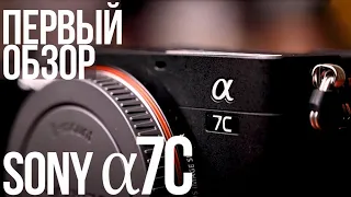 Первый обзор Sony a7C | Камера для видео с поворотным экраном | Чем она лучше Sony A7III?
