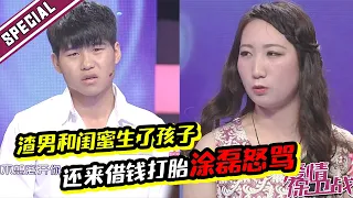 渣男背叛女友与闺蜜生孩子 竟还能得到原谅？涂磊：不可思议！《爱情保卫战》经典名场面