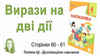 Вирази на дві дії (стор. 60-61). Математика 4 клас (Ч1), автори: М. Козак, О. Корчевська