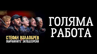 Стефан Вълдобрев и Обичайните заподозрени - Голяма работа