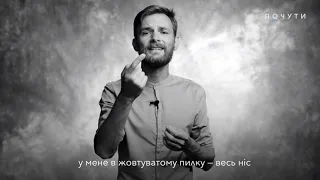 Проект "Почути". Павло Коробчук