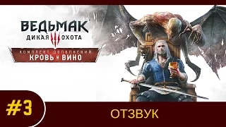 #3. ОТЗВУК. Ведьмак 3: Кровь и Вино.