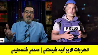 الله اكبر : اعلان استبصار الصحفي الفلسطيني علي يونس بعد الأحداث الأخيرة وضربة ايران | مفاجئة كبرى