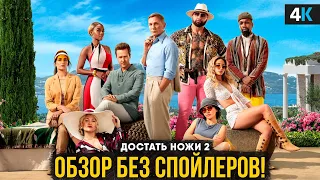 Достать Ножи 2: Стеклянная луковица - обзор фильма. Идельный финал 2022?