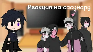 🧡💙{Реакция Саске разных возрастов и АУ на сасунару}🧡💙 [яой] 1/?