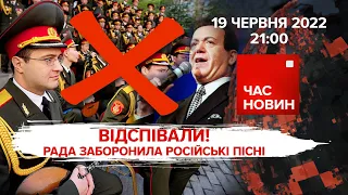 ВІДСПІВАЛИ. Рада заборонила російські пісні | Час новин: підсумки - 19.06.2022