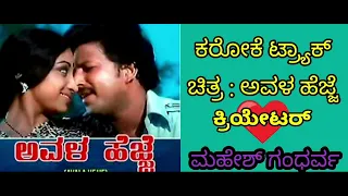 Bandeya Baalina belakagi karaoke  ( Kannada Film: Avala Hejje courtesy : youtube)