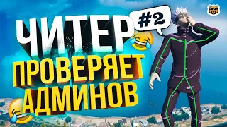 ЧИТЕР ПРОВЕРИЛ АДМИНОВ #2 - GTA 5 RP