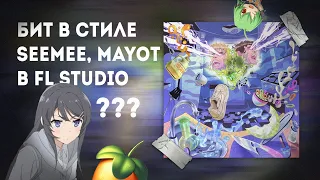 КАК СДЕЛАТЬ АГРЕССИВНЫЙ БИТ В СТИЛЕ SEEMEE И MAYOT В FL STUDIO