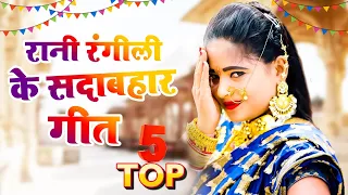 Rani Rangili Top-5 सदाबहार गीत |Nonstop Rajasthani Song 2024 |Video Jukebox राजस्थानी सुपरहिट सॉन्ग