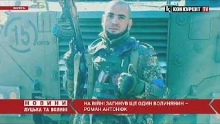 Віддав найдорожче – СВОЄ ЖИТТЯ… На війні загинув волинянин Роман Антонюк