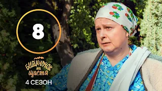 Серіал Будиночок на щастя 4 сезон 8 серія | КОМЕДІЯ | КІНО | СЕРІАЛИ 2023