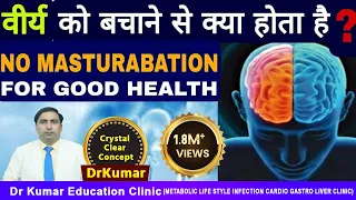 THE POWER OF SEMEN  / NO MASTURABATION FOR GOOD HEALTH || Dr kumar education clinic