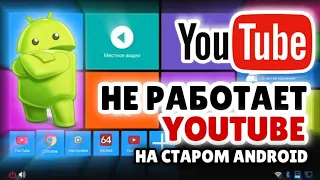 Не работает Youtube на старом андроиде? Есть решение!