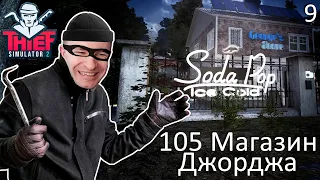 СИМУЛЯТОР ВОРА 2 - 105 МАГАЗИН ДЖОРДЖА | Thief Simulator 2 [9]