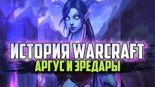 История Варкрафт: Глава 1 - Аргус и Эредары (Сериал - История World of Warcraft)