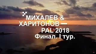 Экипаж Михалев-Харитонов. PAL 2018. Финал. I тур