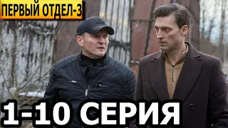 Первый отдел 3 сезон 1, 2, 3, 4, 5, 6, 7, 8, 9, 10 серия - анонс и дата выхода (2023) НТВ