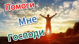 Очень красивая христианская песня : Помоги мне Господи ❤🔊