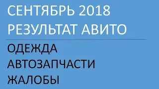 ЖАЛОБЫ и РЕЗУЛЬТАТ размещения пакетов на Авито + ХИТРОСТИ