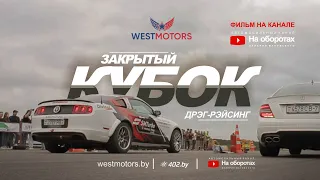 Закрытый кубок WestMotors [трейлер фильма]