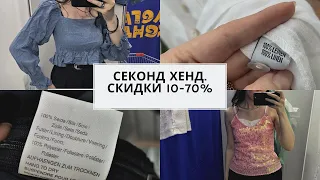 Секонд хенд. Шелк на скидках 10% и 70%