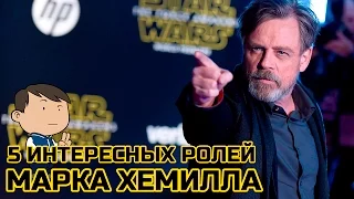 5 ЛУЧШИХ РОЛЕЙ МАРКА ХЕМИЛЛА ВНЕ STAR WARS [ТИПА ТОП]