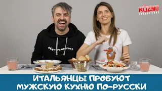 Итальянцы пробуют мужскую кухню по-русски