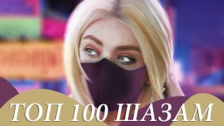 ТОП 100 ШАЗАМ ▶️ Эти треки ищут все ⚡️ Новые ремиксы 2022 ⚡️Лучшие Песни 2022 Top Shazam 🔥 Топ Хиты