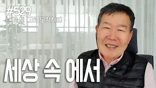 [날마다 기막힌 새벽 #529] 세상 속에서