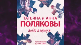 📘КОГДА Я ВЕРНУСЬ. ДЕТЕКТИВ Татьяна Полякова Аудиокнига