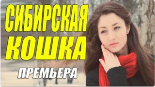 Новая мелодрама!!  Сибирская Кошка  Русские мелодрамы 2021 новинки смотреть онлайн