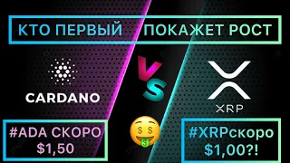 Когда рост Cardano & XRP?