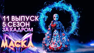 ЗА КАДРОМ ШОУ "МАСКА" 5 СЕЗОН - 11 ВЫПУСК