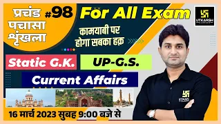 UP Static GK & GS | प्रचंड पचासा #98 | UPSI/SSC GD & UPSSSC All Exams | Impt. MCQ | Surendra Sir
