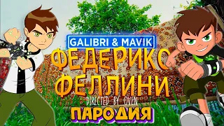 Клип Песня ПРО БЕН ТЕН BEN TEN ФЕДЕРИКО ФЕЛЛИНИ ПАРОДИЯ Galibri & Mavik