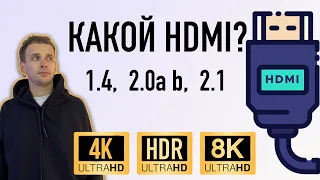 КАК ВЫБРАТЬ HDMI КАБЕЛЬ ДЛЯ 4К, 8К, HDR НА АНДРОИД ПРИСТАВКАХ И НЕ ТОЛЬКО 1.4, 2.0 a b, 2.1