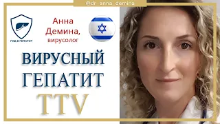 Вирусный гепатит TTV