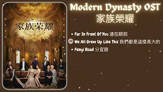 [PLAYLIST] Modern Dynasty 家族榮耀 OST
