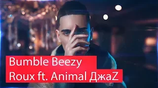Реакция на Bumble Beezy & Roux ft. Animal ДжаZ | STUDIO 21