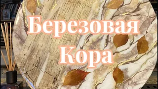 # 57 / RU «Березовая кора»