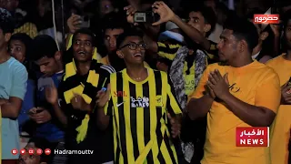 احتفالات واسعة في حضرموت بتتويج الإتحاد بلقب الدوري السعودي