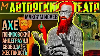 Максим Исаев: театр «АХЕ» 30 лет, Борис Понизовский, свобода,  андеграунд, смыслы #memorandum